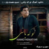 دانلود آهنگ تو که باشی حمید همت یار